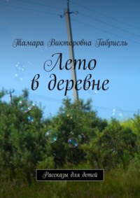 Лето в деревне. Рассказы для детей