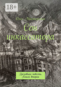 Сон инкассатора. Греховная повесть. Книга вторая