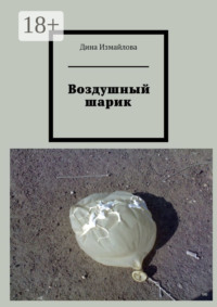 Воздушный шарик