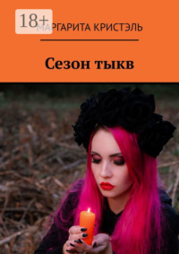 Сезон тыкв