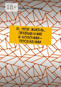 Я. Моя жизнь. Пребывание в колонии-поселении