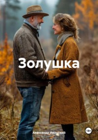 Золушка