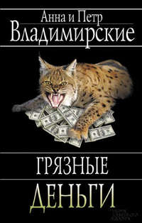 Грязные деньги