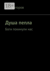 Душа пепла. Боги покинули нас