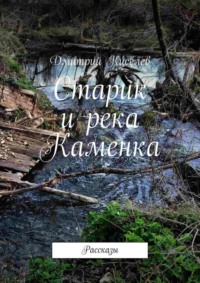 Старик и река Каменка. Рассказы