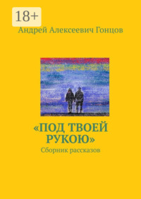 «Под твоей рукою». Сборник рассказов