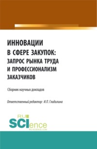 Инновации в сфере закупок: запрос рынка труда и профессионализм заказчиков. (Бакалавриат, Магистратура). Сборник статей.