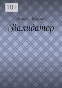 Валидатор