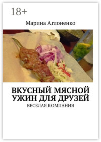 Вкусный мясной ужин для друзей. Веселая компания