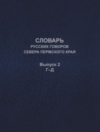 Словарь русских говоров севера Пермского края. Выпуск 2. Г–Д