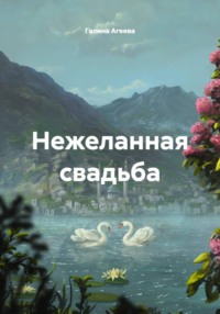 Нежеланная свадьба