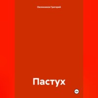 Пастух
