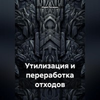 Утилизация и переработка отходов