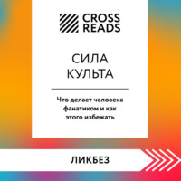 Саммари книги «Сила культа. Что делает человека фанатиком и как этого избежать»