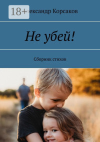 Не убей! Сборник стихов