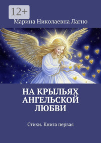 На крыльях Ангельской любви. Стихи. Книга первая