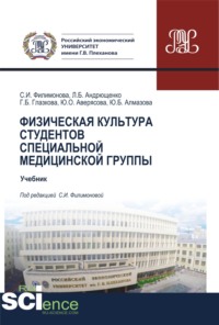 Физическая культура студентов специальной медицинской группы. (Аспирантура, Бакалавриат, Магистратура, Ординатура, Специалитет). Учебник.