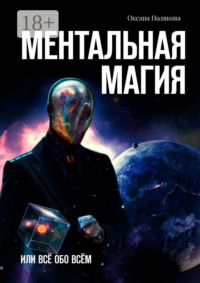 Ментальная магия. Или всё обо всём