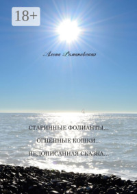 Старинные фолианты… Огненные кошки… Недописанная сказка…