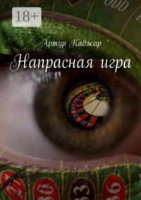 Напрасная игра