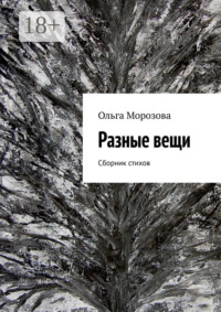 Разные вещи. Сборник стихов
