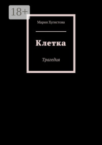 Клетка. Трагедия