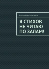 Я стихов не читаю по залам!