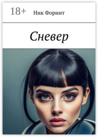 Сневер