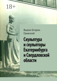 Скульптура и скульпторы Екатеринбурга и Свердловской области