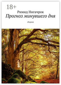 Прогноз минувшего дня. Сборник