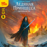 Ледяная принцесса. Цена власти