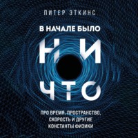В начале было ничто. Про время, пространство, скорость и другие константы физики