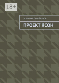 Проект Ясон