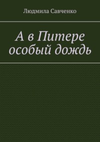 А в Питере особый дождь