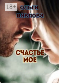 Счастье мое