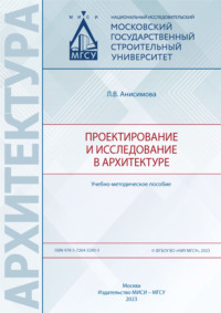 Проектирование и исследование в архитектуре