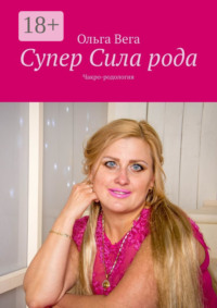 Супер Сила рода. Чакро-родология