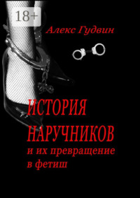 История наручников. И их превращение в фетиш