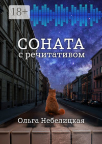 Соната с речитативом