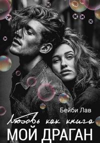 Мой драган. Любовь как книга