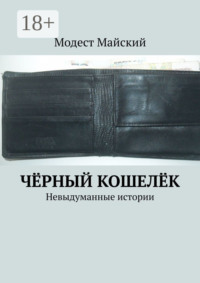 Чёрный кошелёк. Невыдуманные истории