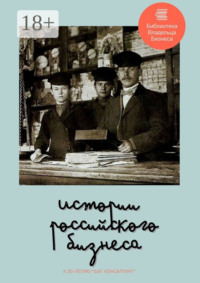 Истории российского бизнеса