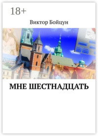 Мне шестнадцать