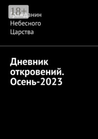 Дневник откровений. Осень-2023