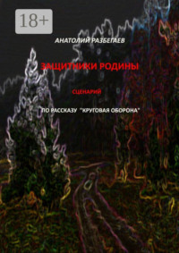 Защитники Родины. Сценарий по рассказу «Круговая оборона»