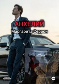 Анхелий