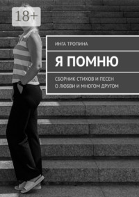 Я помню. Сборник стихов и песен о любви и многом другом