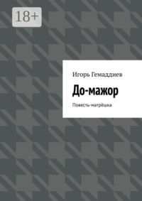 До-мажор. Повесть-матрёшка