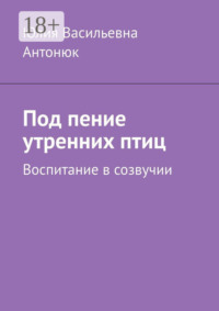 Под пение утренних птиц. Воспитание в созвучии