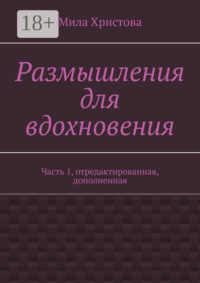 Размышления для вдохновения. Часть 1, отредактированная, дополненная